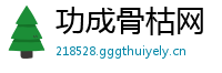 功成骨枯网
